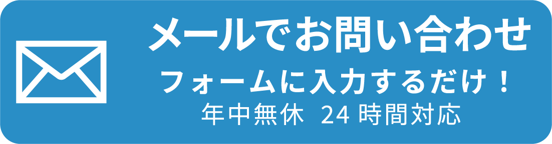 メールで問い合わせる